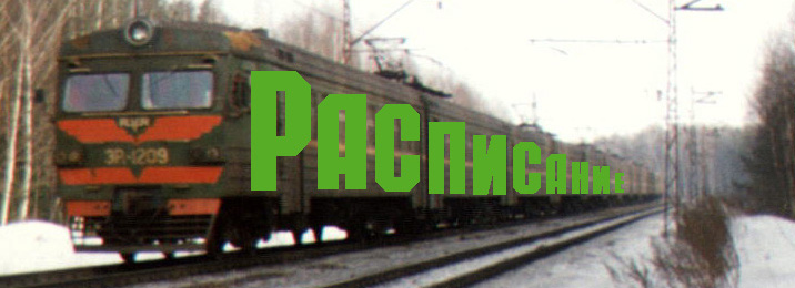 Расписание